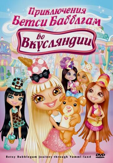 Приключения Бетси Бабблгам во Вкусляндии (2007) постер