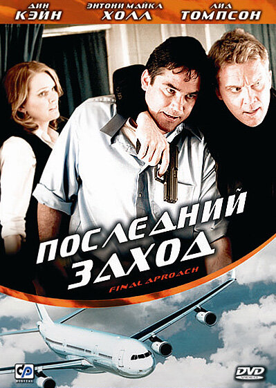 Последний заход (2007) постер