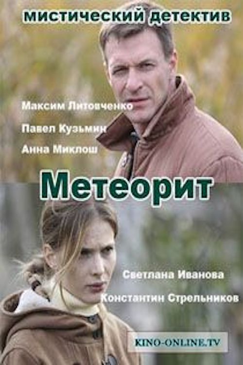 Метеорит (2015) постер