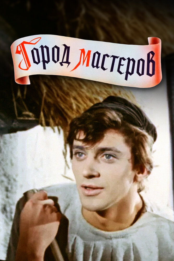 Город мастеров (1965) постер