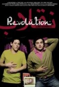 Революция (2012) постер