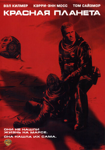 Красная планета (2000) постер