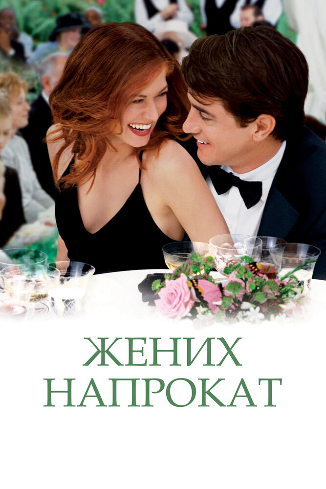 Жених напрокат (2005) постер