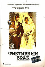 Фиктивный брак (1992) постер