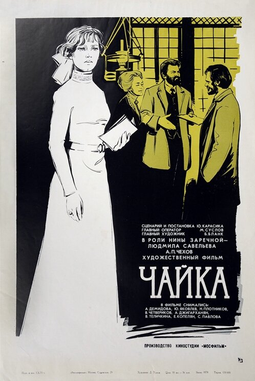 Чайка (1970) постер