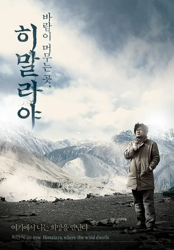 Гималаи – там, где живёт ветер (2008) постер