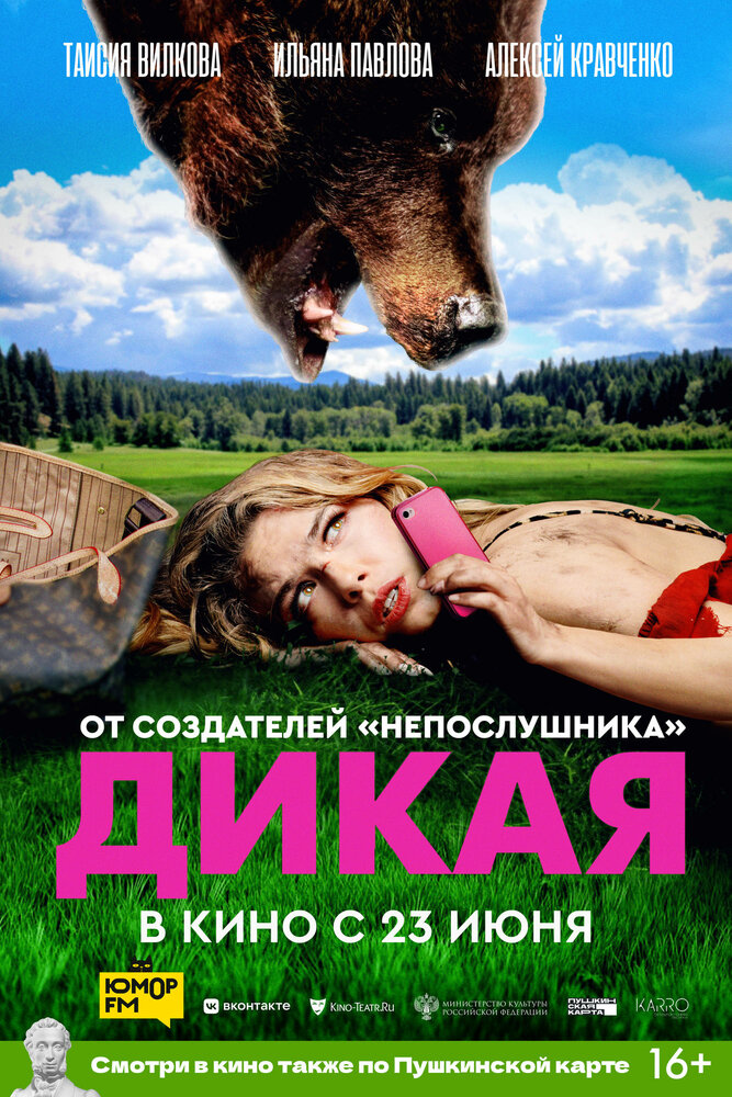 Дикая (2022) постер