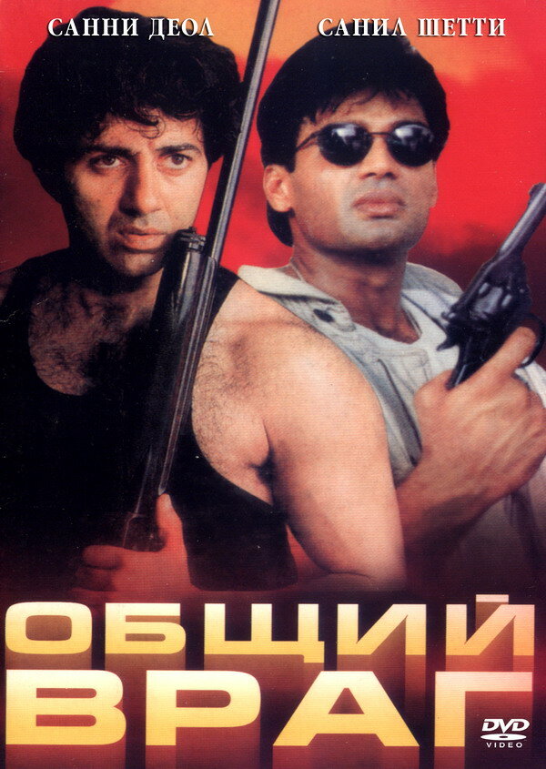 Общий враг (1997) постер