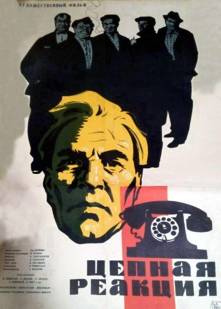 Цепная реакция (1962) постер