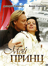 Мой принц (2006) постер