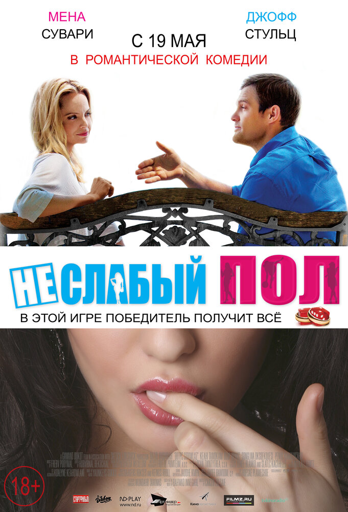 Неслабый пол (2014) постер