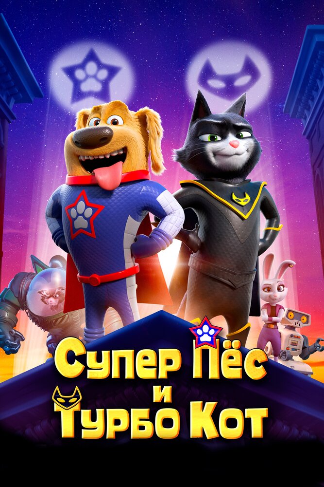Супер Пёс и Турбо Кот (2019) постер
