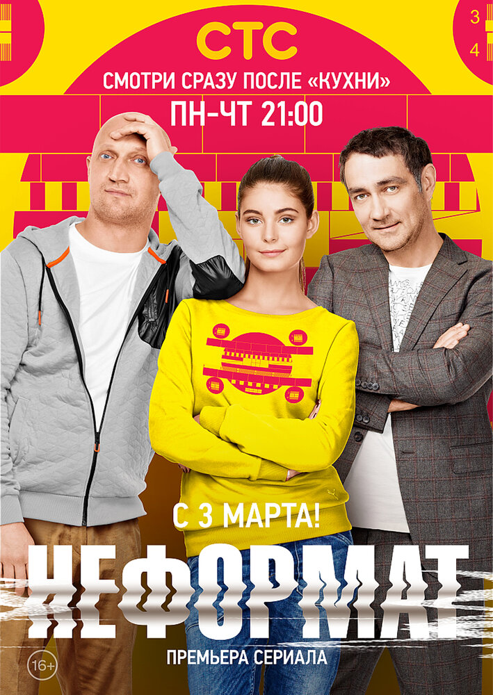 Неформат (2014) постер