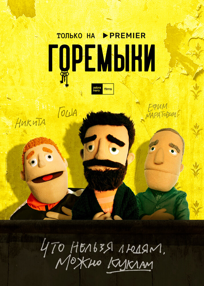 Горемыки (2022) постер