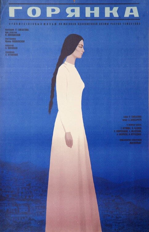 Горянка (1975) постер