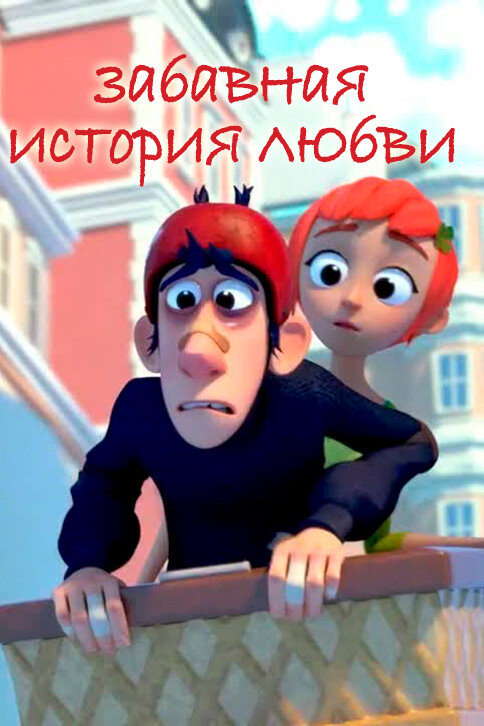 Забавная история любви (2014) постер