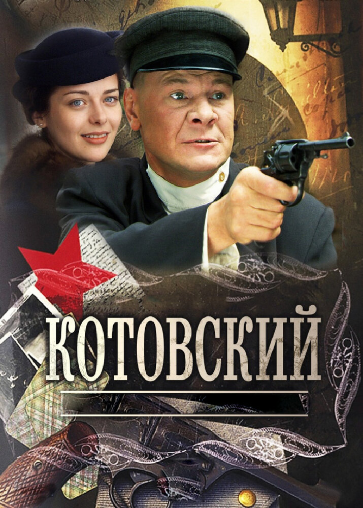 Котовский (2009) постер