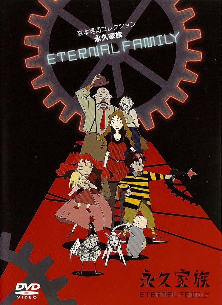 Вечная семейка (1997) постер