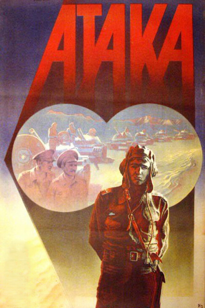 Атака (1986) постер