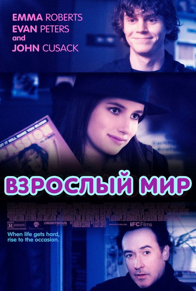 Взрослый мир (2013) постер