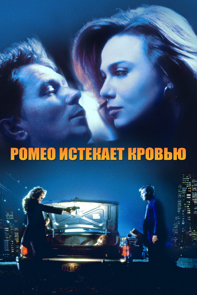 Ромео истекает кровью (1993) постер