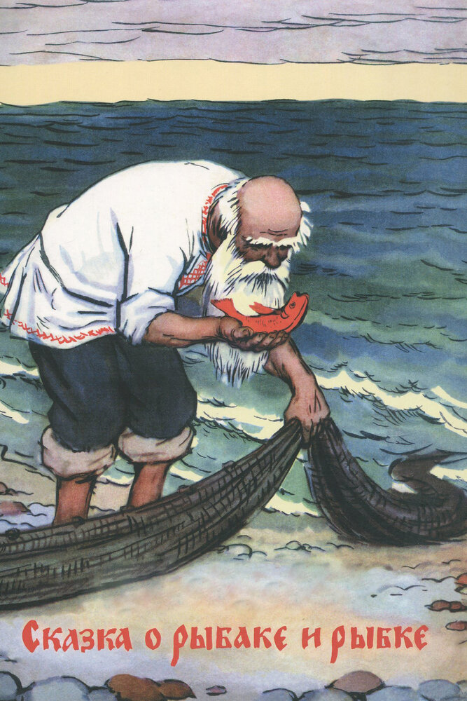 Сказка о рыбаке и рыбке (1950) постер