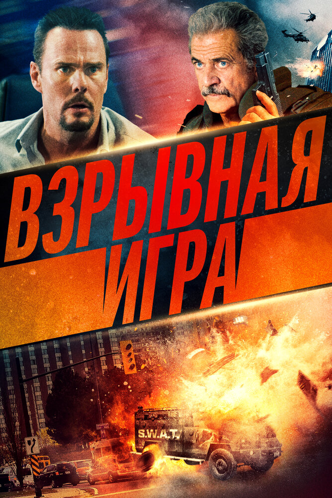 Взрывная игра (2022) постер