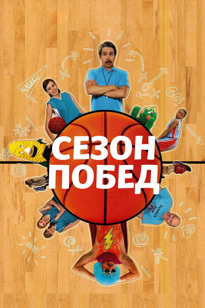Сезон побед (2009) постер