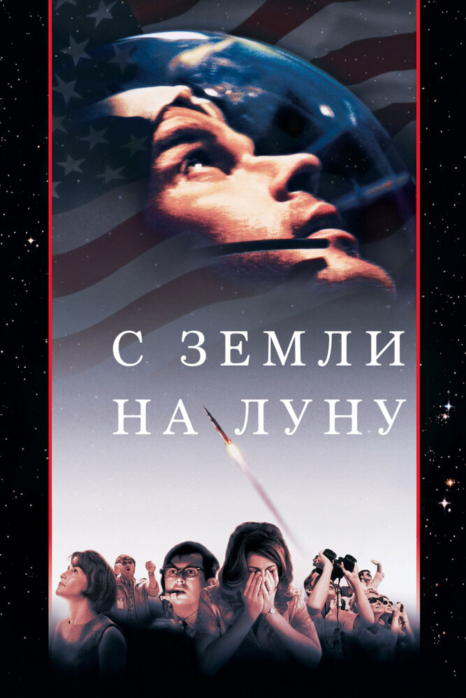 С Земли на Луну (1998) постер
