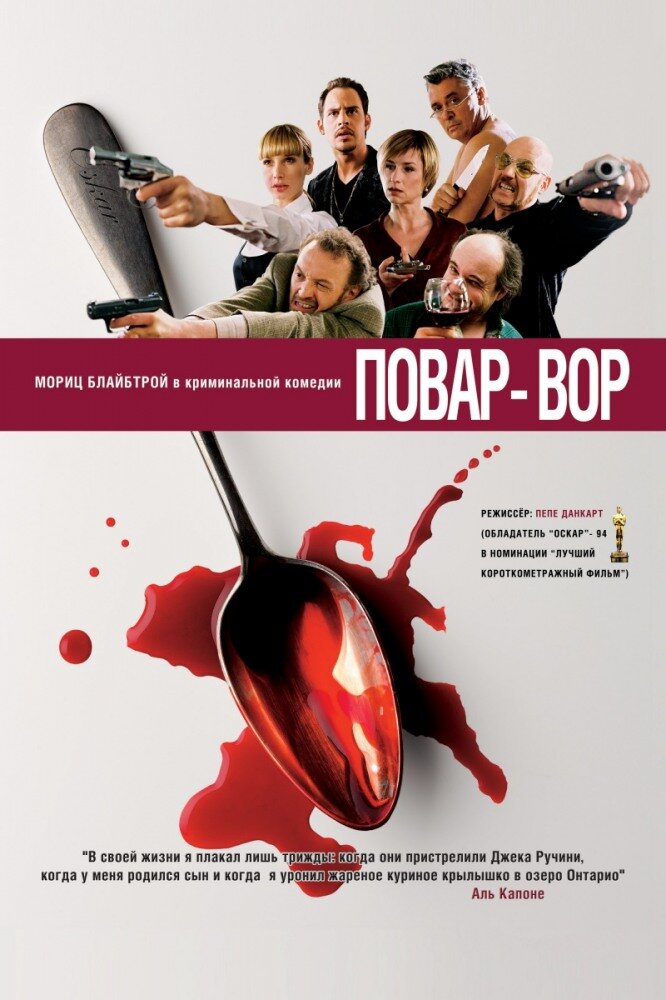 Повар-вор (2004) постер