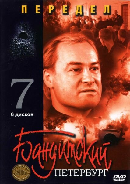 Бандитский Петербург 7: Передел (2005) постер