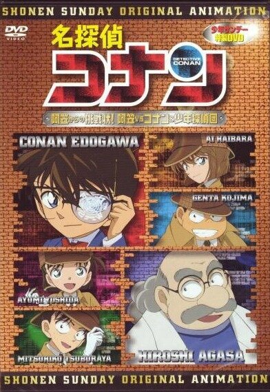 Детектив Конан OVA 07: Вызов Агасы! Агаса против Конана и его команды (2007) постер