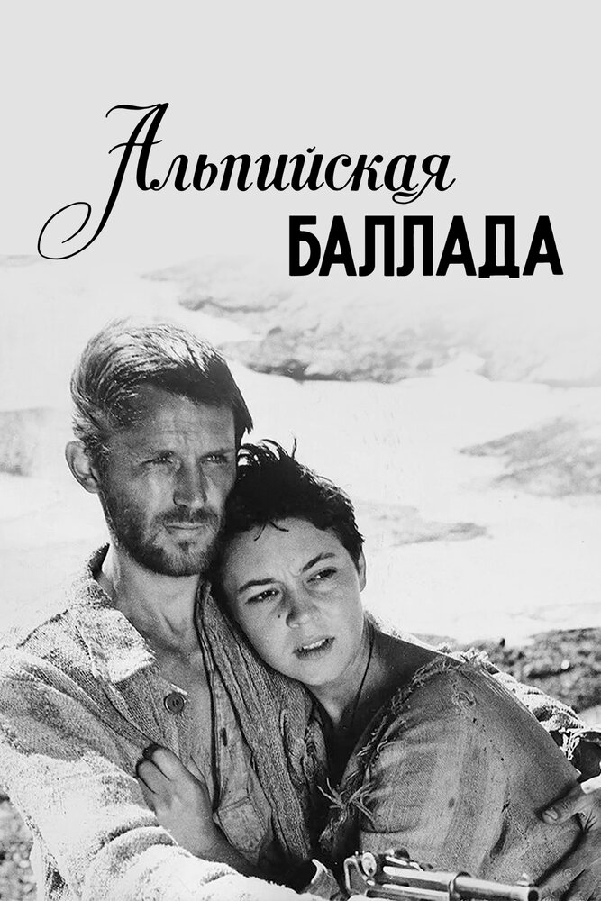 Альпийская баллада (1965) постер