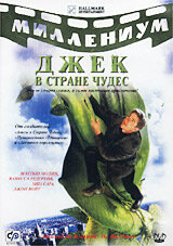 Джек и Бобовое дерево: Правдивая история (2001) постер