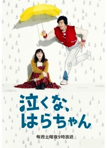 Не плачь, Хара-тян (2013) постер