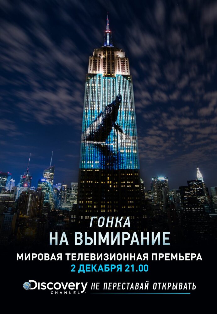Гонка на вымирание (2015) постер