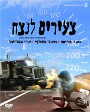 Tze'irim Lanetzah (1996) постер