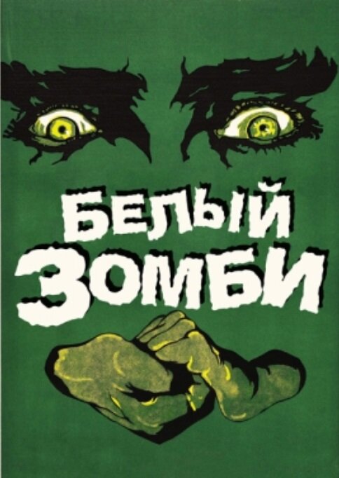 Белый зомби (1932) постер