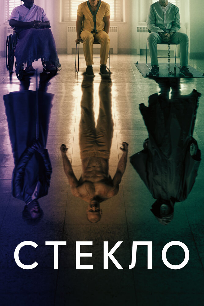 Стекло (2019) постер