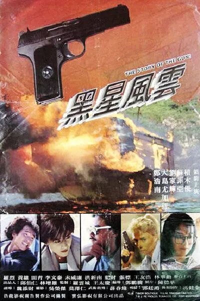 История пистолета (1991) постер