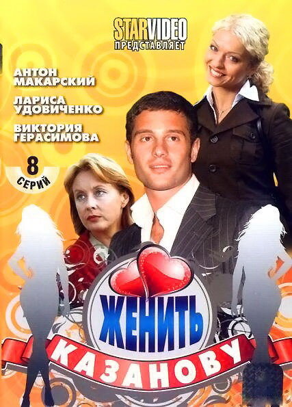 Женить Казанову (2009) постер