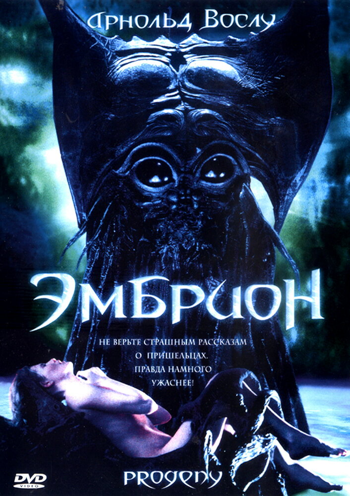 Эмбрион (1998) постер