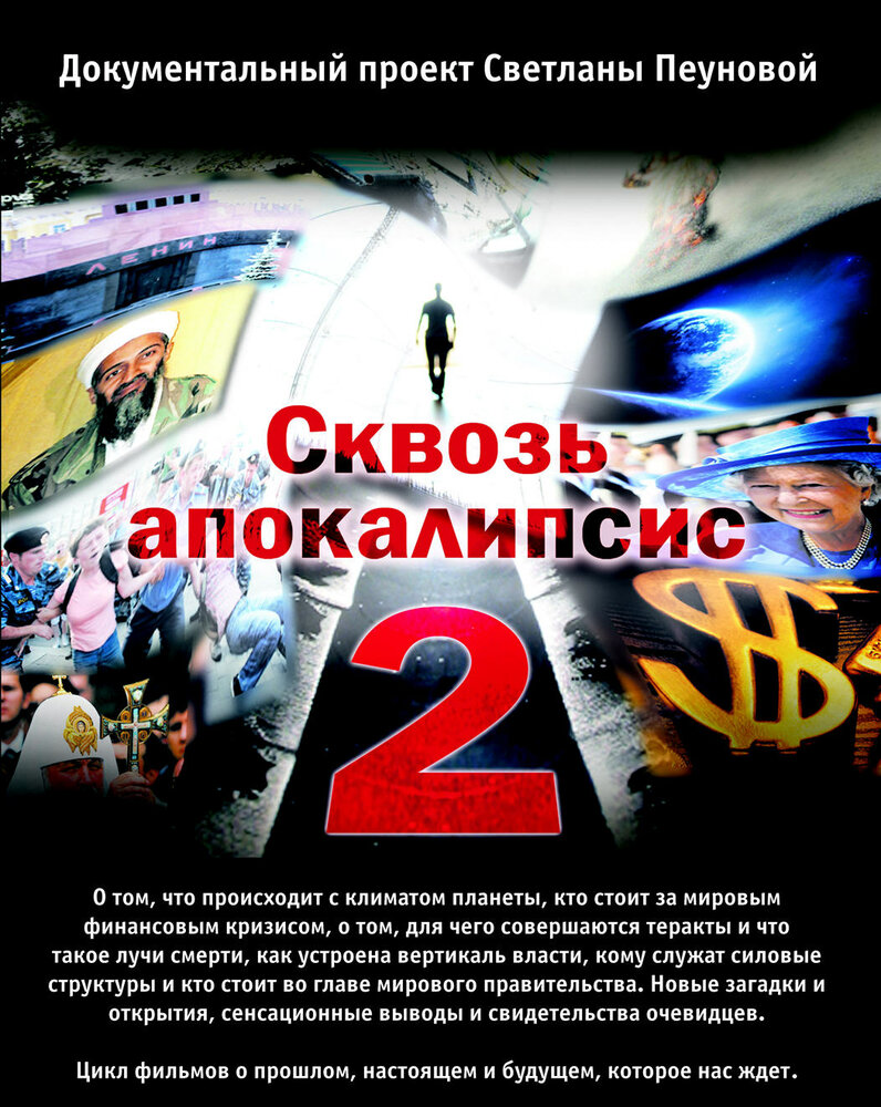 Сквозь апокалипсис 2 (2012) постер