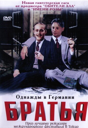 Братья (2001) постер