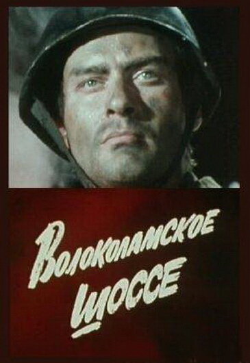 Волоколамское шоссе (1984) постер