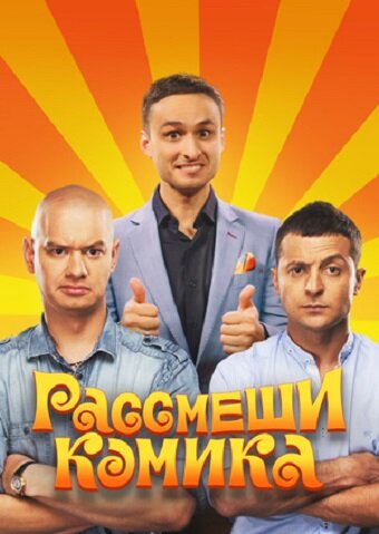 Рассмеши комика (2011) постер
