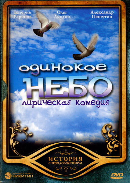 Одинокое небо (2004) постер