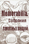 Memorabilia. Собрания памятных вещей (2001) постер