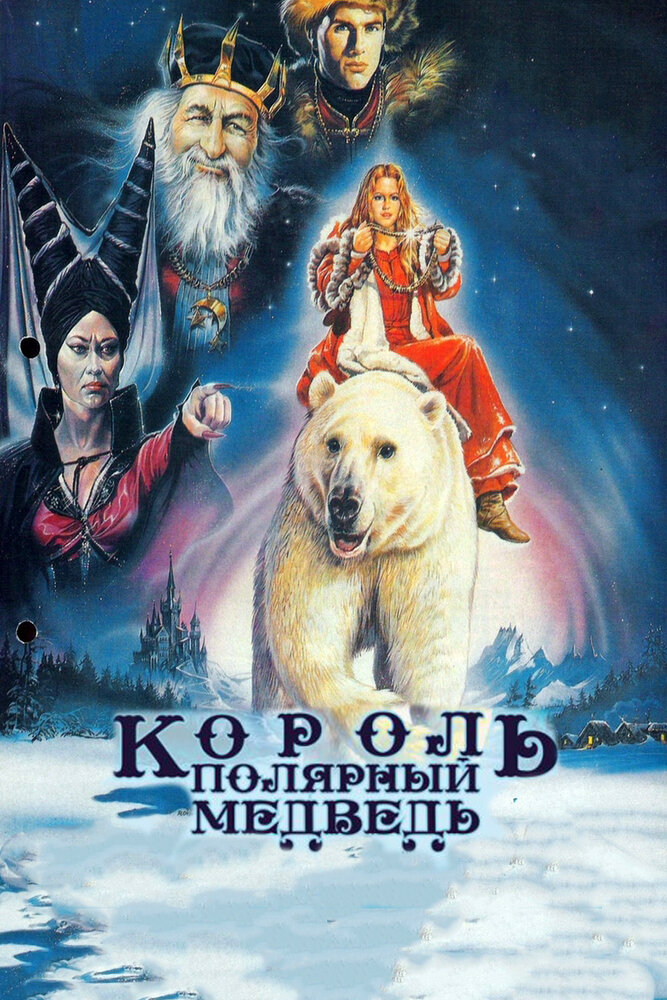 Король – полярный медведь (1991) постер