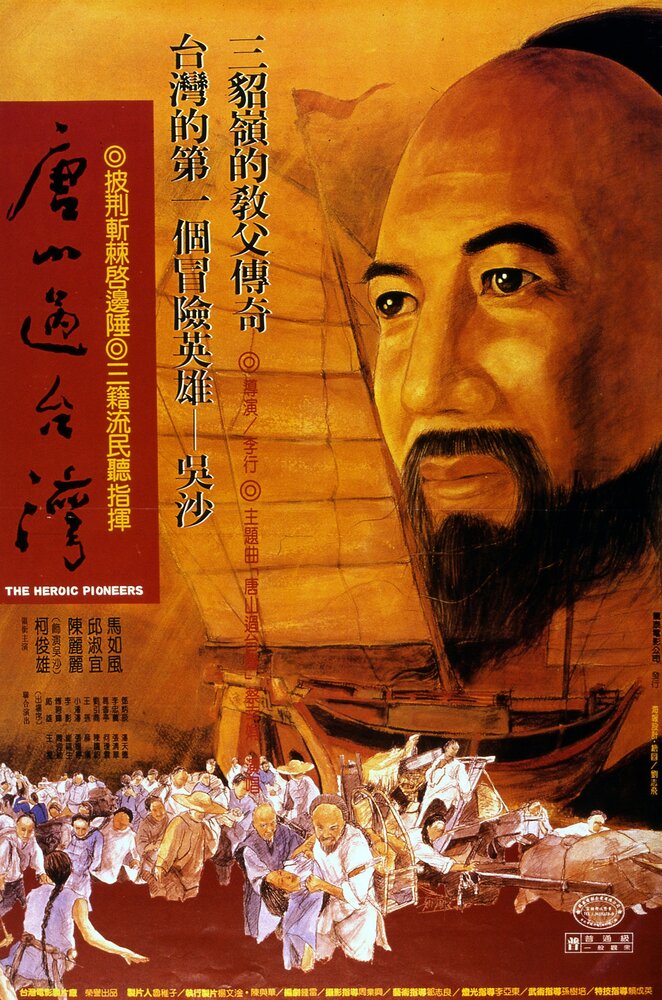 Tangshan guo Taiwan (1986) постер
